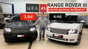 Range Rover III какой выбрать дизель 3,6 или 4,4?!