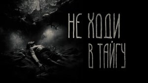 страшные истории  - НЕ ХОДИ В ТАЙГУ | ужасы | мистика