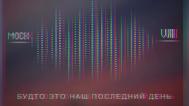 6. Моск - Будто это наш последний день смотреть онлайн