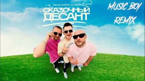 VAVAN, Galibri & Mavik -  Сказочный десант (Music boy REMIX)