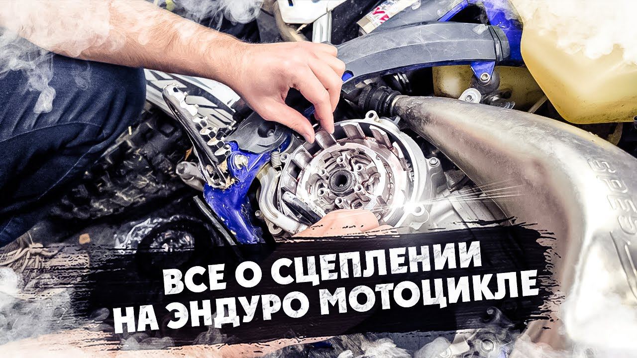 Все о Сцеплении на ЭНДУРО МОТОЦИКЛЕ ! ( выпуск Выходного дня ) смотреть онлайн
