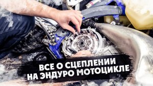 Все о Сцеплении на ЭНДУРО МОТОЦИКЛЕ ! ( выпуск Выходного дня )
