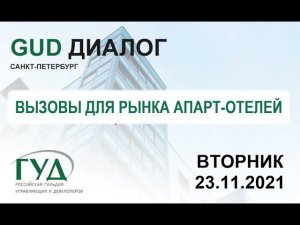 23.11.2021. ГУД диалог: вызовы для рынка апарт-отелей