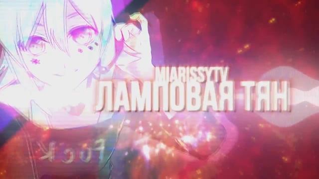 MiaRissyTV - Ламповая Тян (Cover at Enjoykin's original) 1 ЧАС - 1 HOURSE! смотреть онлайн