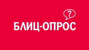 Новелла: «Блиц-опрос». Киножурнал «Вслух!». Первый сезон. Выпуск 16. 12+