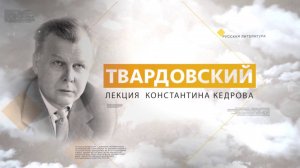 Твардовский. Лекция Константина Кедрова