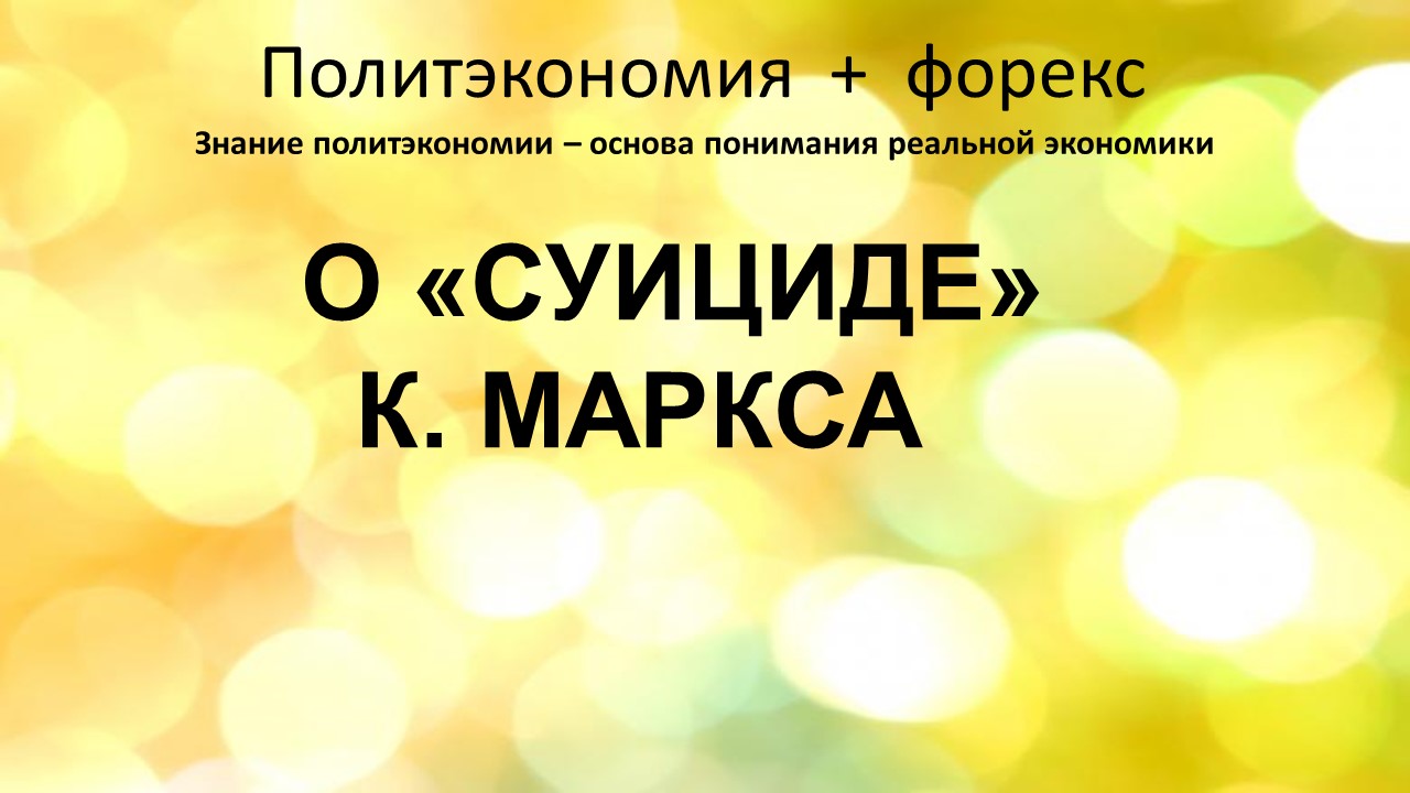 О суициде К.Маркса