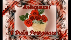 С днем рождения, Алена!