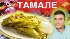 РЕЦЕПТ из глубины веков от древних Индейцев! Мексиканские Тамале.