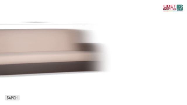 Диван Барон от Цвет Диванов смотреть онлайн