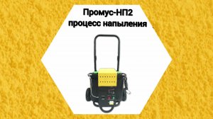 Промус-НП2 процесс напыления пенополиуретана на оборудовании низкого давления.