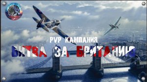 "БИТВА ЗА БРИТАНИЮ" Анонс динамической PvP Кампании в DCS World