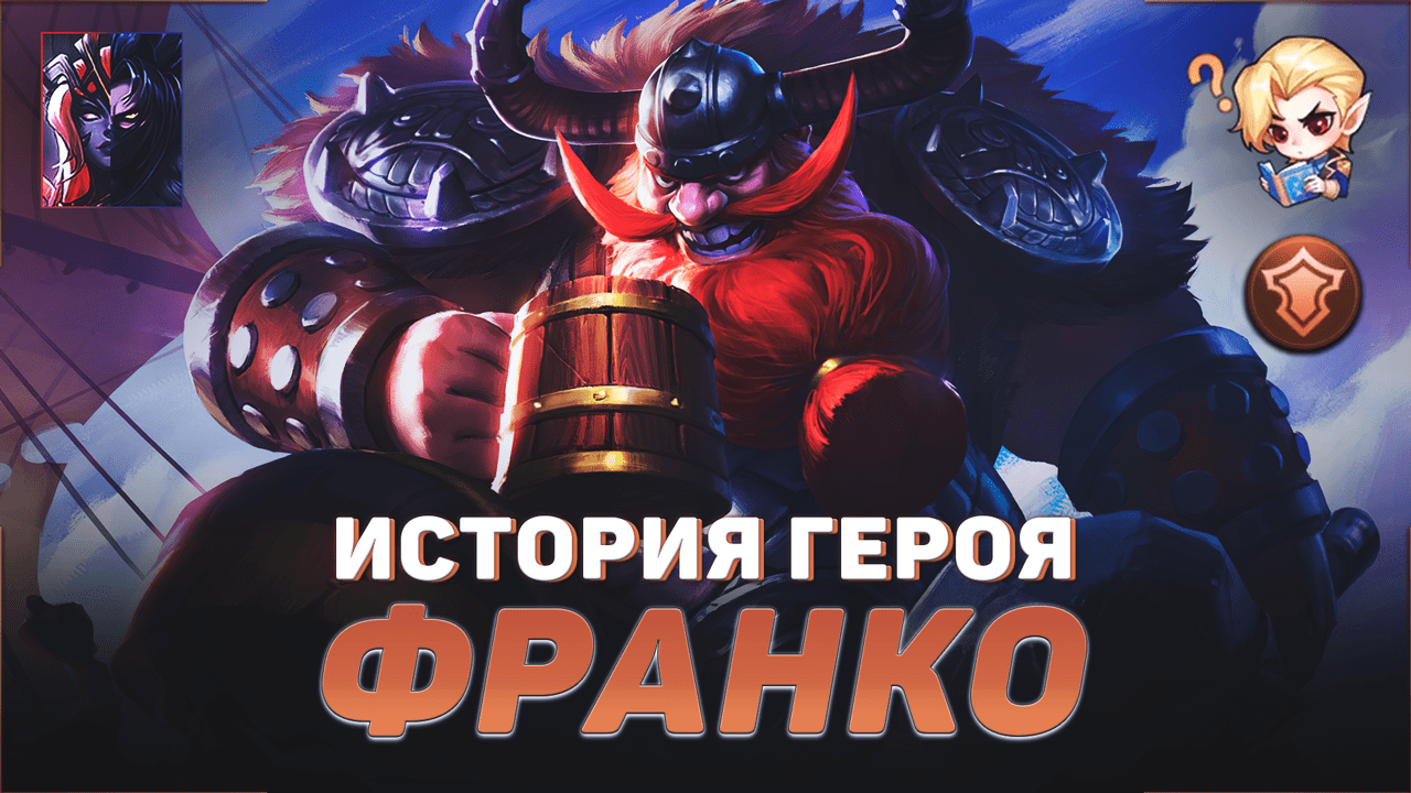 ИСТОРИЯ ФРАНКО | ЛЕДЯНОЙ ВОИН | ПОДЛЫЙ ПИРАТ БЭЙН | MOBILE LEGENDS