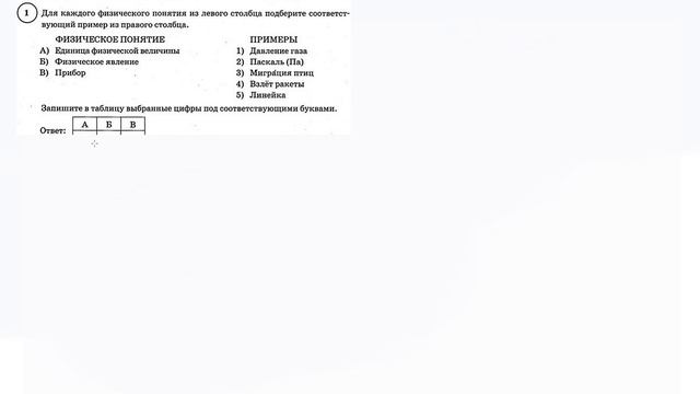 1 задание 8 варианта ВПР 2020 по физике 7 класс А.Ю.Легчилин (25 вариантов) смотреть онлайн