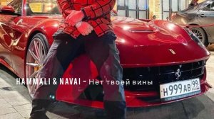 HammAli & Navai - Нет твоей вины