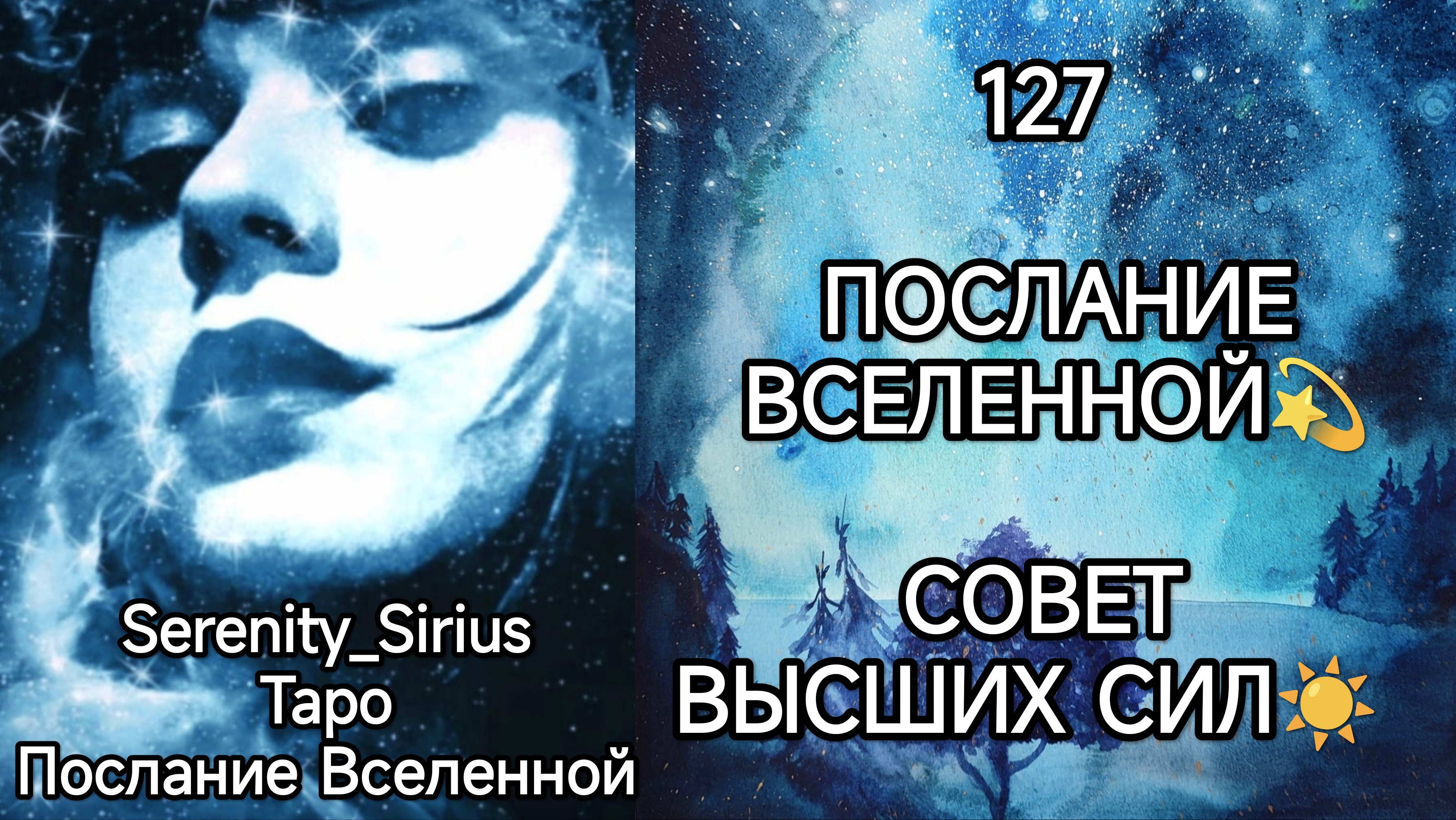 ТАРО 127 ПОСЛАНИЕ ВСЕЛЕННОЙ? СОВЕТ ВЫСШИХ СИЛ☀ общий расклад для женщин и мужчин