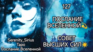 ТАРО 127 ПОСЛАНИЕ ВСЕЛЕННОЙ🌈 СОВЕТ ВЫСШИХ СИЛ☀ общий расклад для женщин и мужчин