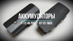 Сравнение аккумуляторов F11S 4K PRO и KF101 MAX