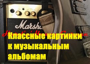 Классные картинки к музыкальным альбомам!