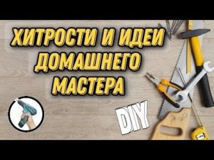 Многих удивили эти Хитрости и Советы Домашнего мастера