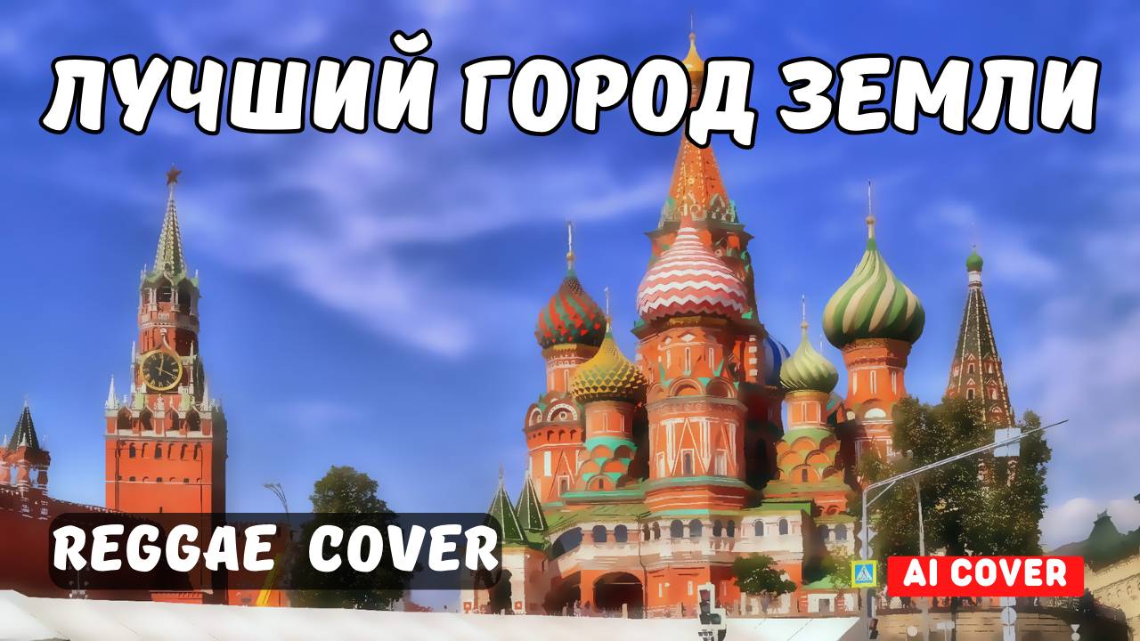 Лучший город земли (Ai cover) - Reggae Cover