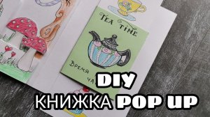 Алиса. Разворот 8. Alice. Page 8. Pop up master klass. Tutorial.