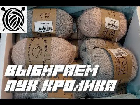 ВЫБИРАЕМ ПУХ..... Обзор пряжи "Пух кролика"