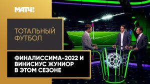 «Тотальный футбол»: игра Винисиуса Жуниора в этом сезоне, Финалиссима-2022. Выпуск от 06.06.2022