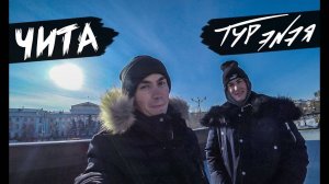 Чита – столица Забайкальского края | прогулка по городу и небольшой обзор | ТУР ЭNЭЯ