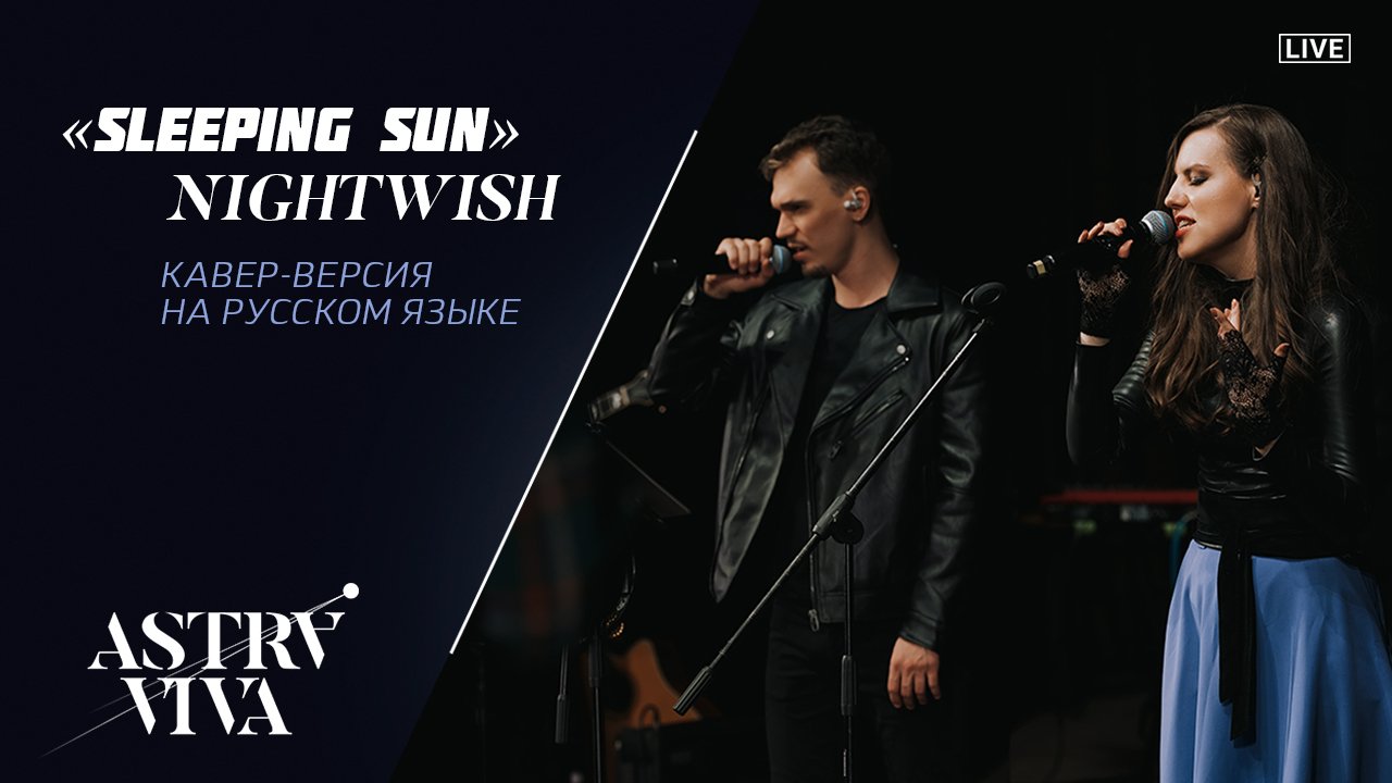 ASTRAVIVA - Sleeping Sun Nightwish Cover (Концерт в Звёздном городке)