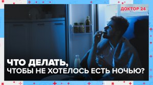 ДИЕТА на НОЧЬ | Доктор 24