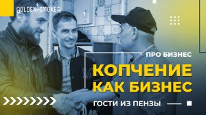 Golden-Smoker для бизнеса | Выбор оборудования для копчения | Гости из Пензы