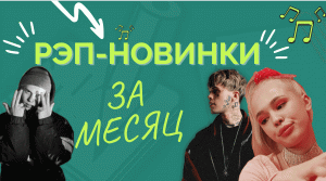 РЭП-НОВИНКИ МЕСЯЦА / НОВЫЕ ХИТЫ В СНГ