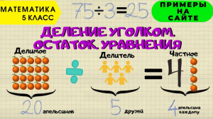 Делитель, делимое, частное. 5 класс Математика. Деление в столбик с остатком. Решение уравнений