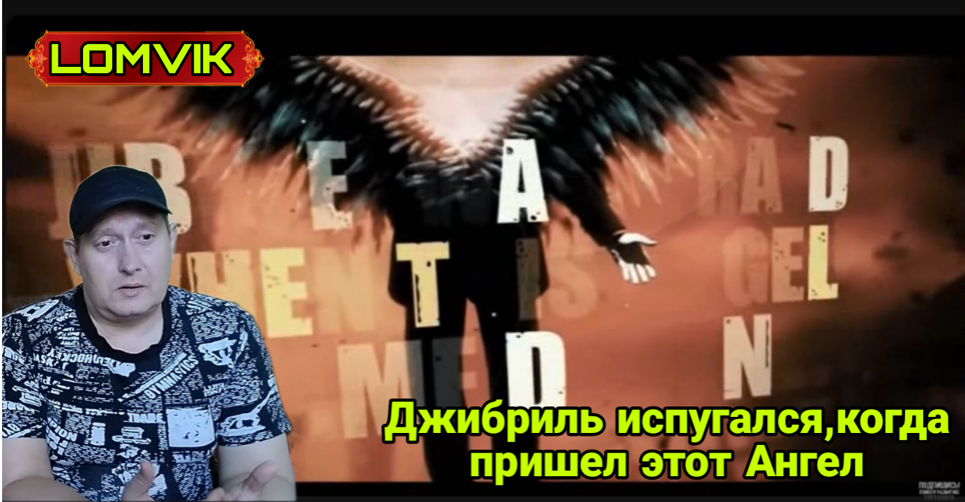 Джабриль испугался ,когда пришел этот Ангел