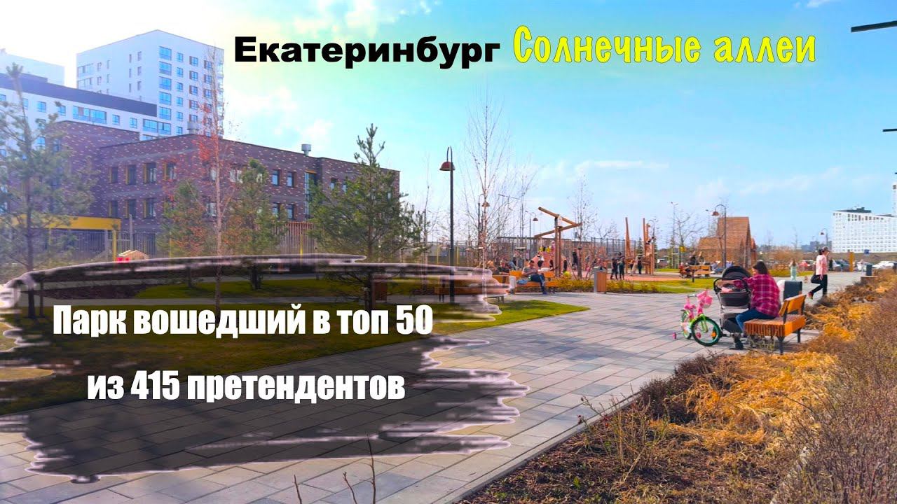 Солнечные аллеи. Микрорайон Солнечный. Екатеринбург
