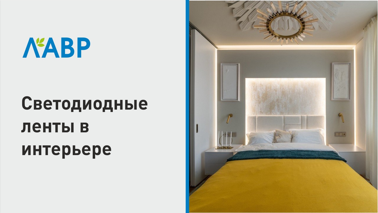 Светодиодные ленты в интерьере