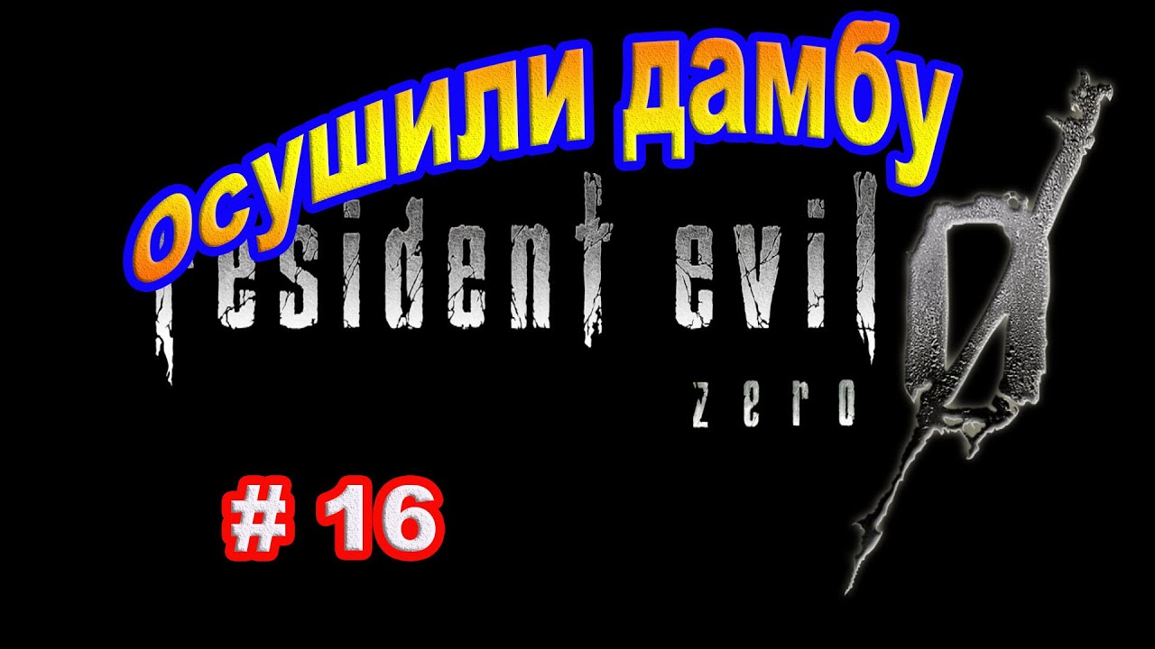 Resident Evil 0 HD REMASTER. Прохождение #16. Осушили дамбу.