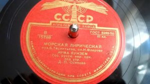 Ирма Яунзем - Морская лирическая (1950)