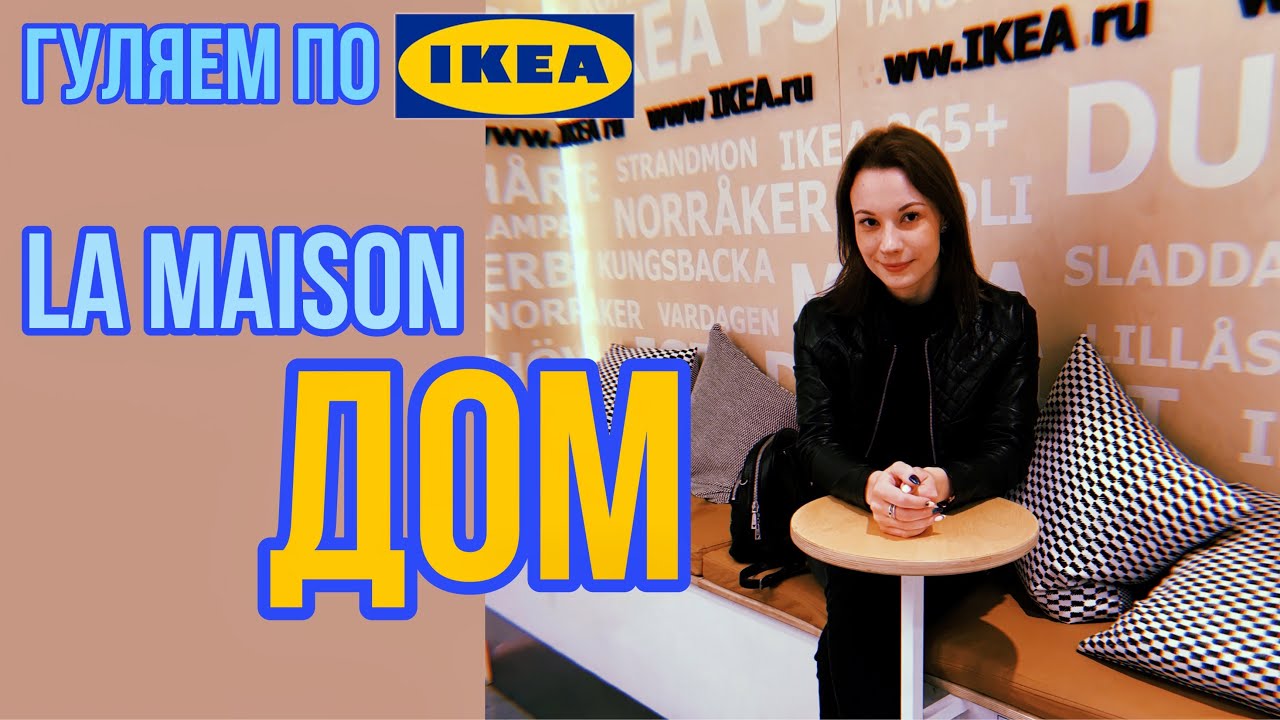 Учим французский язык гуляя по IKEA | Словарь по теме "ДОМ" за 4 минуты