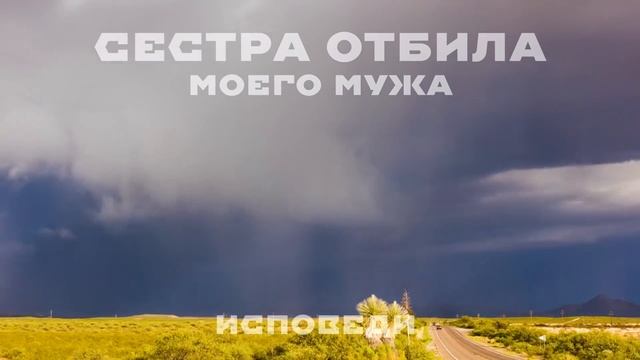 СЕСТРА отбила МУЖА. Возмездие. Реальная история из жизни. смотреть онлайн