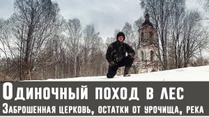 Одиночный поход в лес к заброшенной церкви, древнему урочищу и лесной реке.