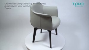 Стул Archibald Dining Chair Swivel от Poltrona Frau