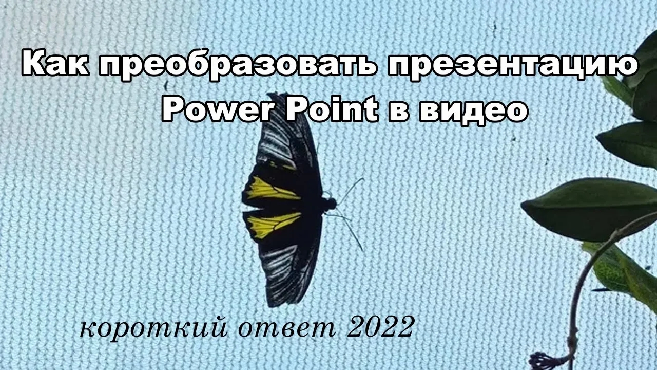 Как преобразовать презентацию Power Point в видео