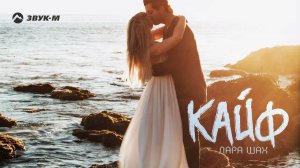 Лара Шах -  Кайф | Премьера трека 2021