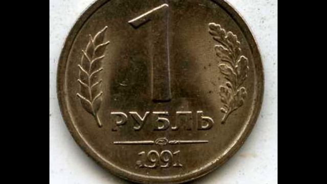 Цена монеты 1 рубль 1991 год ЛМД! Государственный банк СССР