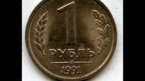 Цена монеты 1 рубль 1991 год ЛМД! Государственный банк СССР