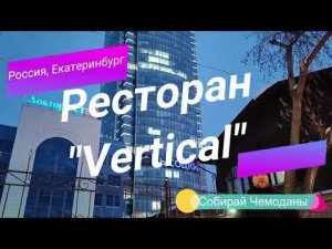 Ресторан "Vertical" на 51-ом этаже в небоскребе "Высоцкий" в Екатеринбурге