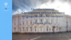 Онлайн-семинар "Организация работы научного подразделения в библиотеке"