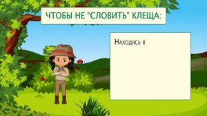 Осторожно, КЛЕЩИ! Безопасность в лесу